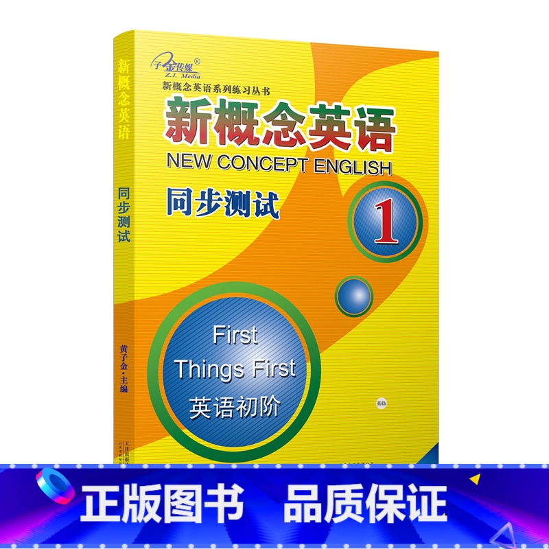新概念英语1同步测试【活页】 【正版】任选子金 新概念英语1及英语系列练习丛书 英语阅读强化阶梯训练英语句子成分分析英语