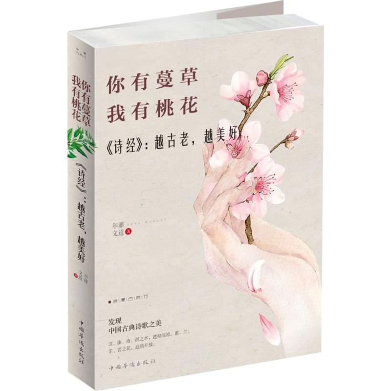 你有蔓草,我有桃花 尔雅,文道 著 著作 文学 文轩网