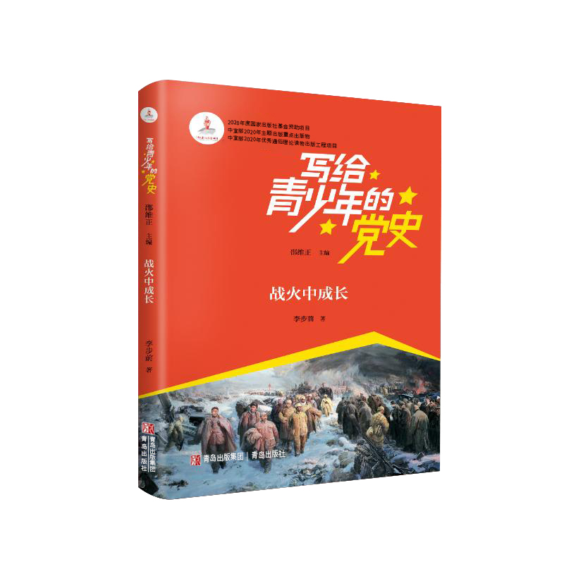 战火中成长 [正版]写给青少年的党史战火中成长邵维正主编传承红色基因红色读物写给青少年爱国读物儿童读物小学生课外读物四五高清大图