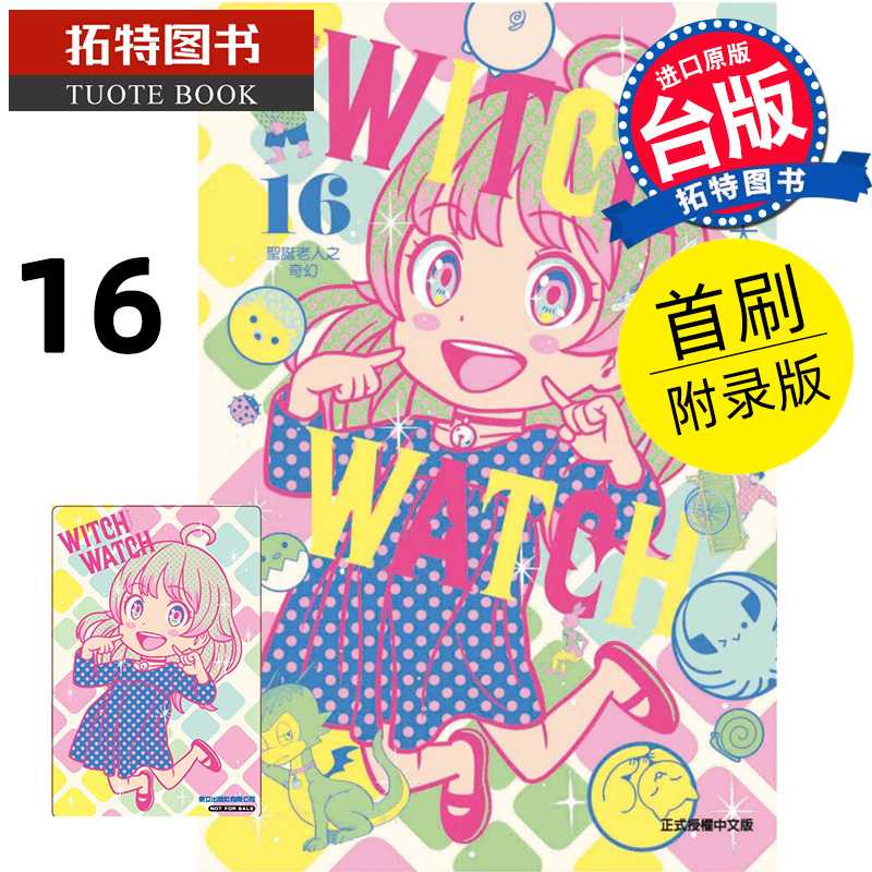 [正版] 漫画书 WITCH WATCH 魔女守护者 16 首刷附录版 篠原健太 东立 台版漫画 进口原版书拓特原高清大图