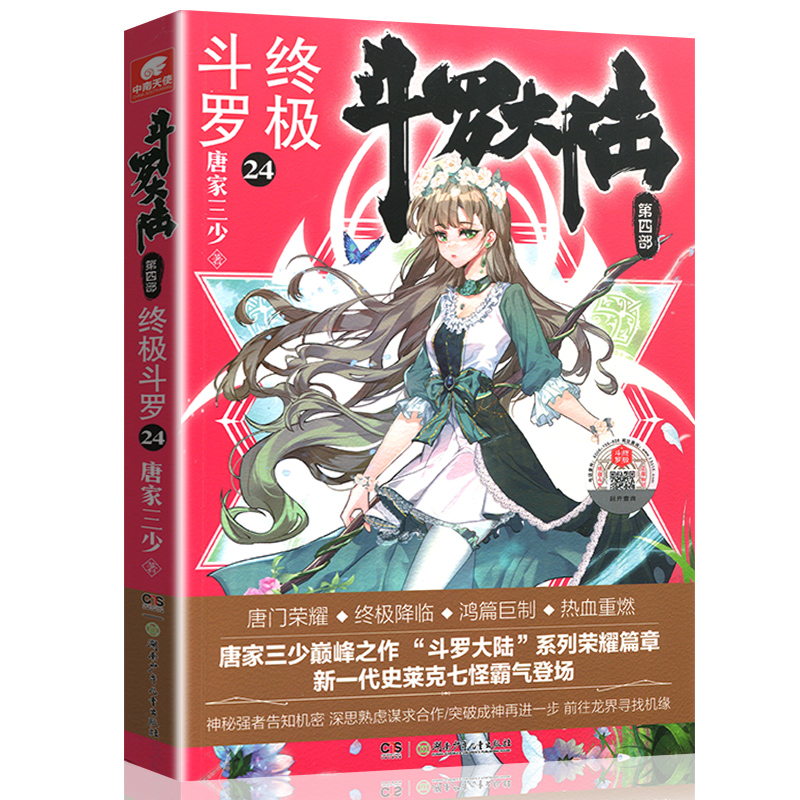 [醉染正版]斗罗大陆4终极斗罗小说24第四部正版一本文字新版原著书籍原版全集单买全册单卖集1册中级之20到非漫画21高清大图