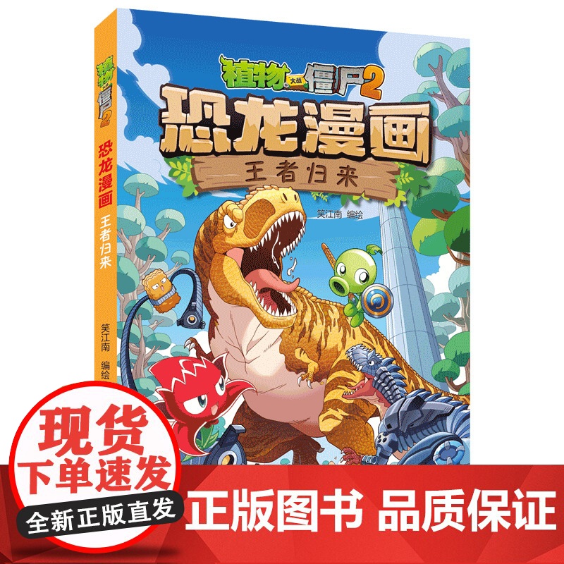 植物大战僵尸2恐龙漫画 王者归来高清大图