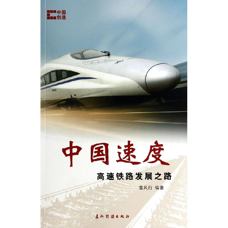正版新书]中国速度:高速铁路发展之路雷风行9787508526980高清大图