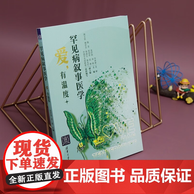 罕见病叙事医学 刘薇等 编著 医学高清大图