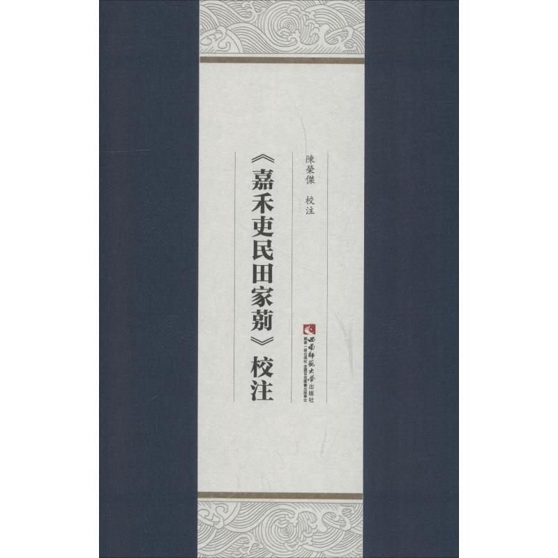 醉染图书《嘉禾吏民田家莂》校注9787562192091高清大图