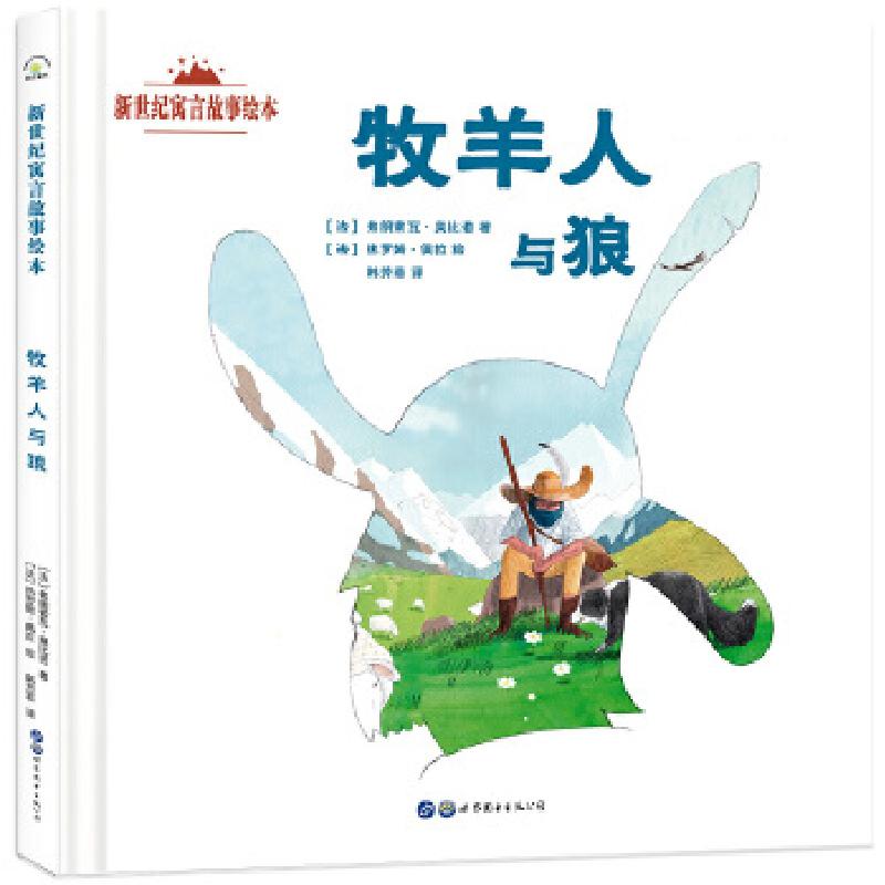 正版新书]新世纪寓言故事绘本:牧羊人与狼弗朗索瓦·奥比诺97875高清大图