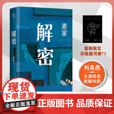 赠藏书票]解密 茅盾文学奖得主麦家经典力作 刘昊然主演电影原著小说被译为33种语言 每个人都是独特的密码 这一生就是解密