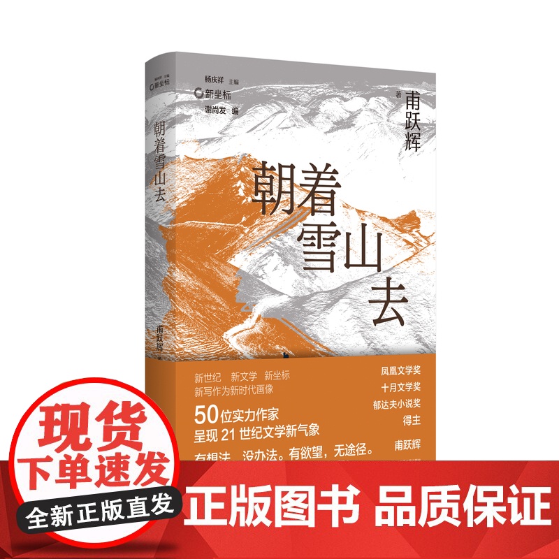 新坐标书系朝着雪山去 甫跃辉著 收录《动物园》《收获日》《朝着雪山去》等高清大图