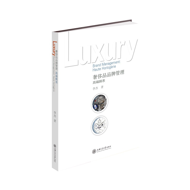 醉染图书品品牌管理——高端腕表9787313225481高清大图