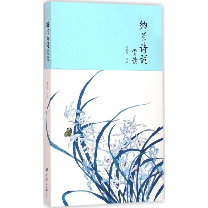 正版新书]纳兰诗词赏读纳兰性德9787514612851高清大图