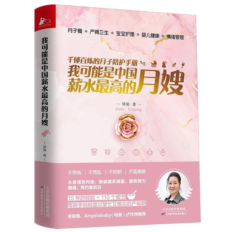 [正版] 我可能是中国薪水的月嫂 钟菊 15年月嫂经历口碑为新手妈妈打造 用讲故事的方式讲解知识 月子餐小儿养护产妇高清大图
