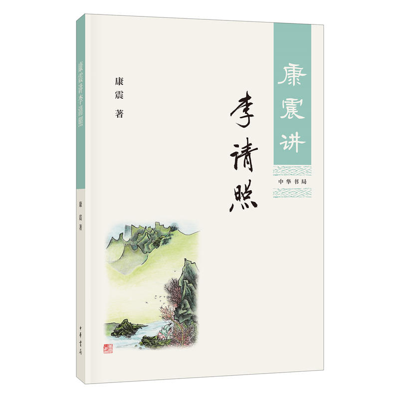[醉染正版]康震讲李清照 康震著 中华书局康震讲书系列 中国诗词大会百家讲坛嘉宾品读中国古诗词历史人物传记书籍 文学理论高清大图
