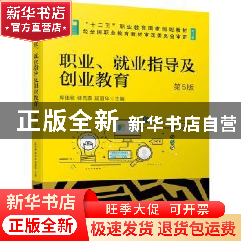 正版 职业、就业指导及创业教育 席佳颖,储克森,段丽华 机械工业高清大图