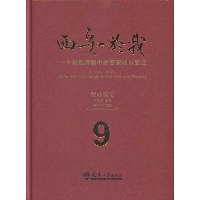 正版新书]西安於我:一个规划师眼中的西安城市变迁:9:我的笔高清大图