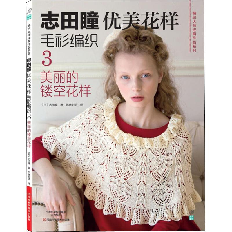 【M】志田瞳优美花样毛衫编织 3 美丽的镂空花样-9787534970931