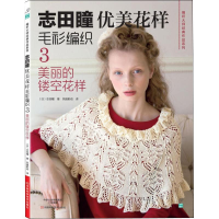 【M】志田瞳优美花样毛衫编织 3 美丽的镂空花样-9787534970931