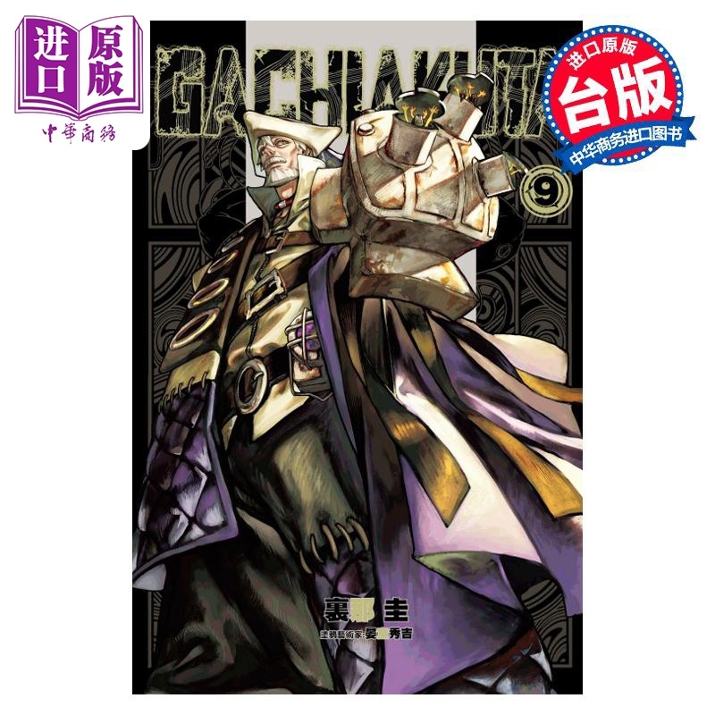 [正版] 漫画 GACHIAKUTA 废渊战鬼 9 里那圭 台版漫画书 东立出版中商原版高清大图