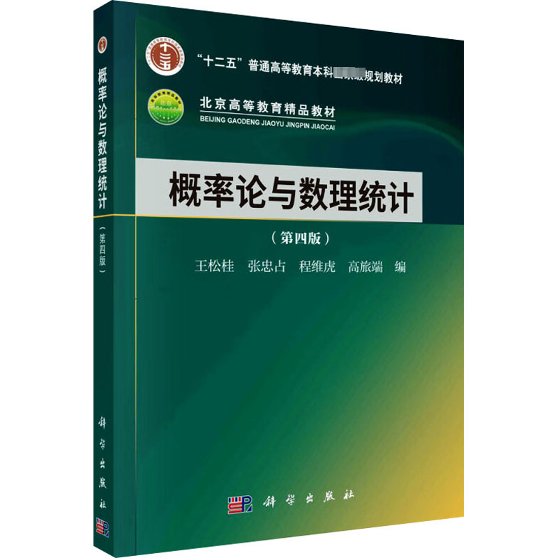 [M]概率论与数理统计(第4版)-9787030758903高清大图