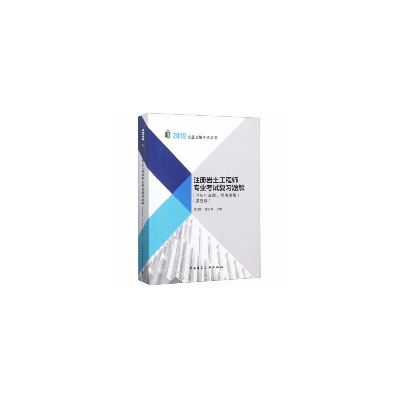 正版新书]注册岩土工程师专业考试复习题解(第五版)兰定筠9787高清大图