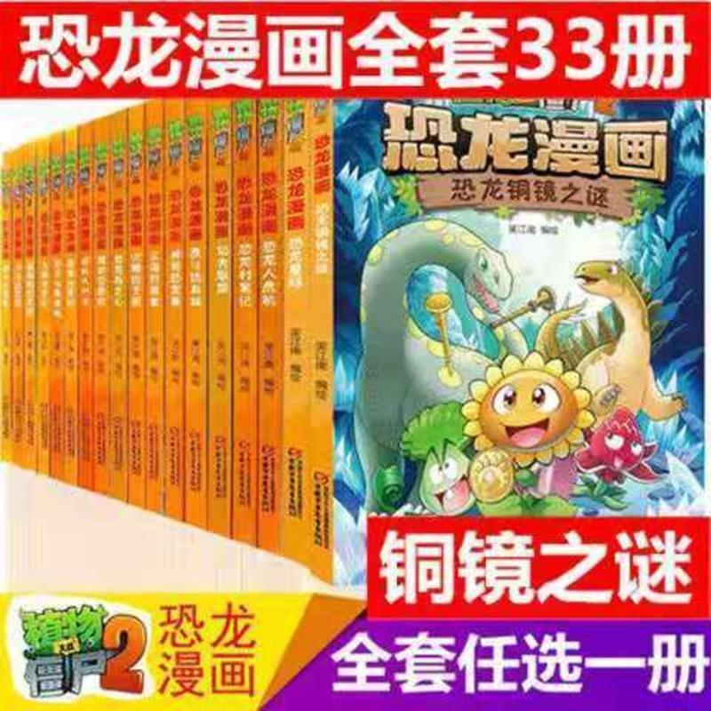 正版植物大战僵尸之恐龙漫画书全套\铜镜之\谜沙海王城等任选 恐龙[特价1本]随机发