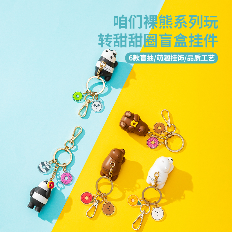 名创优品(miniso) 咱们裸熊baby系列玩转甜甜圈盲盒挂件创意玩偶(混)
