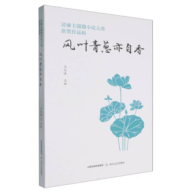 正版新书]清廉主题微小说大赛获奖作品辑 风叶青葱亦自香王纪峰高清大图