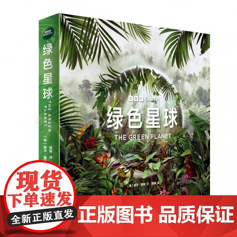 [央视网]绿色星球 BBC高分自然纪录片配套图书219幅全彩高清插图 微观镜头观察植物世界的爱恨情仇 植物科普读物自然科高清大图