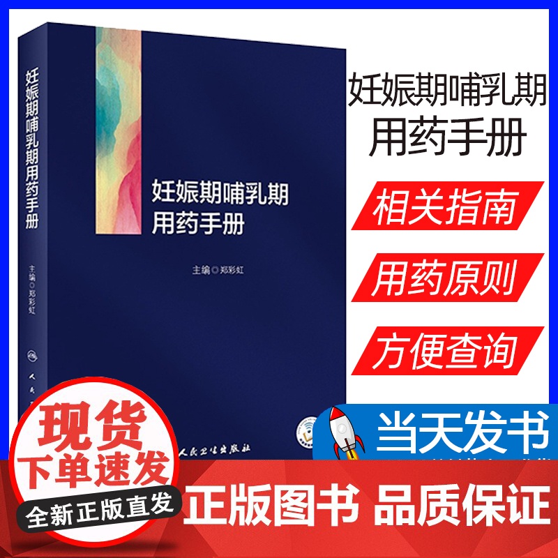 妊娠期哺乳期用药手册 郑彩虹 药物通用名药理学分类妊娠期分级 药物妊娠期指导 供专业医师药师参考 人民卫生出版社9787高清大图