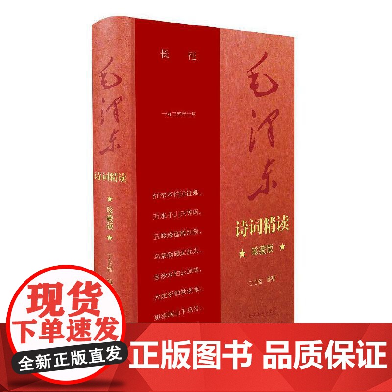 毛泽东诗词精读 珍藏版 献礼中国共产党百年华诞 毛泽东诗词记录了中国革命斗争和现代化建设的许多重要时刻 读毛泽东诗词高清大图
