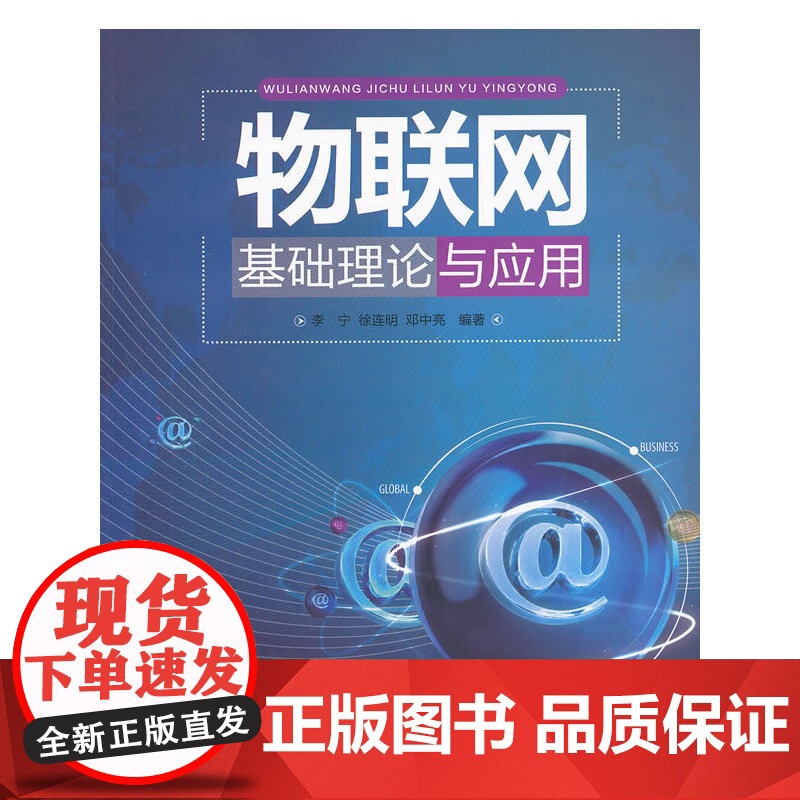 物联网基础理论与应用高清大图