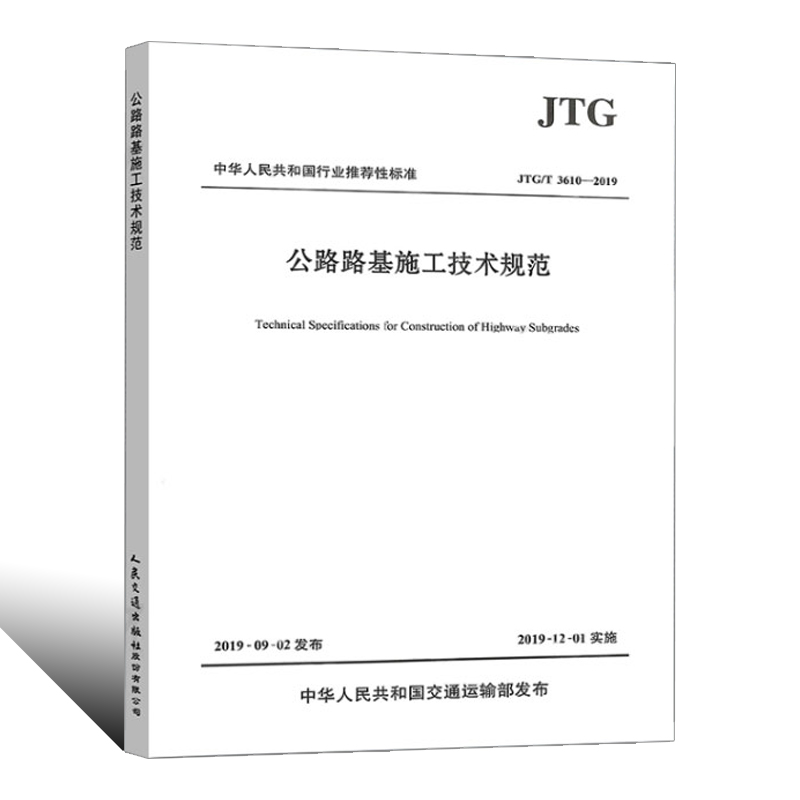 [正版]JTG/T 3610-2019 公路路基施工技术规范 人民交通出版社 代替JTG F10-2006 公路交通路高清大图