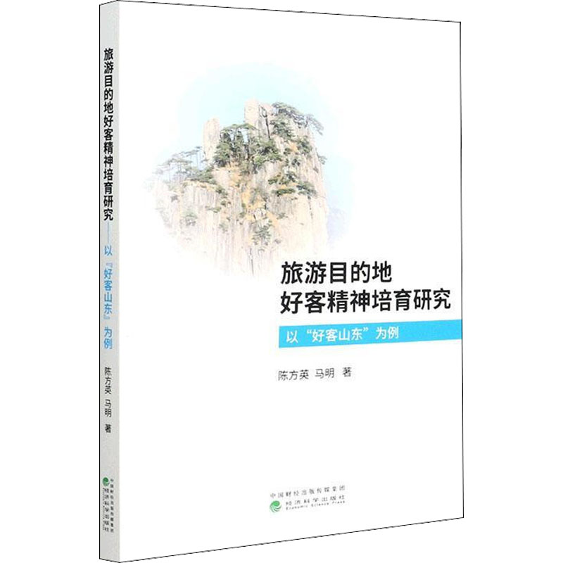 正版新书】旅游目的地好客精神培育研究 以"好客山东"为例陈方英,