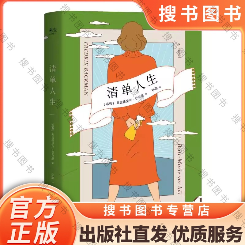 [正版]清单人生 弗雷德里克·巴克曼 外国现当代文学 继外婆的道歉信后新作 暖心治愈系 外国文学 果麦