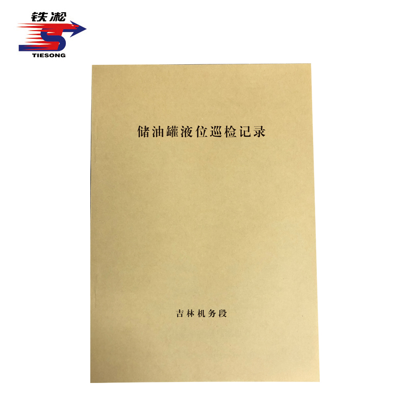 铁凇 储油罐液位巡检记录 210*297mm 册高清大图