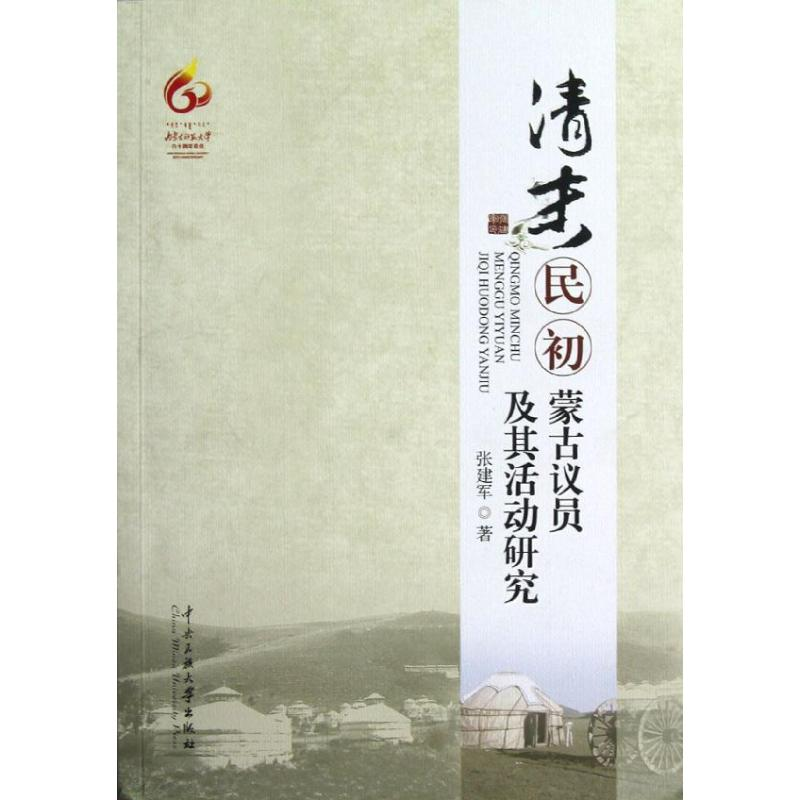 醉染图书清末民初蒙古议员及其活动研究9787566001740高清大图
