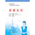 旅游礼仪