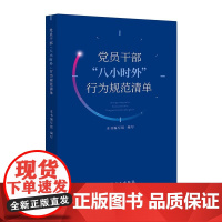 党员干部“八小时外”行为规范清单 本书编写组 编写 中国方正出版社 9787517413103