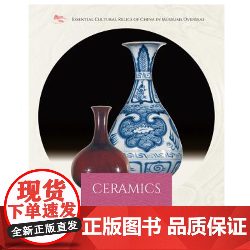 海外馆藏中国文物精粹:陶瓷器(英) 寇勤著,李淼 译 五洲传播出版社 9787508546209高清大图