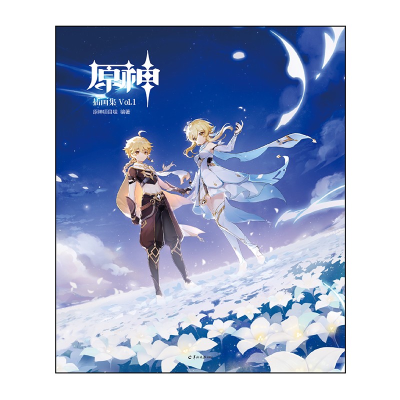 [正版]原神插画集 Vol 1 防碎盒发货+赠纪念卡+色纸米哈游× 原神项目组 著 世界冒险RPG动漫漫画游戏设定插画高清大图