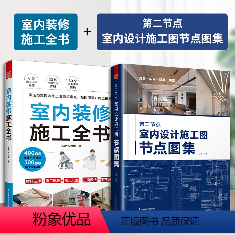 【正版】第二节点 室内设计施工图节点图集+室内装修施工全书全2册漫画图解节点收口速查CAD图SU图实景图图解装修材料施
