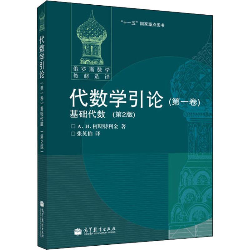 代数学引论(第1卷) 基础代数(第2版) (俄罗斯)柯斯特利金(A.I.Kostrikin) 著 张英伯 译 大中专