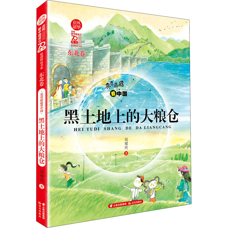 醉染图书亮亮晶晶 黑土地上的大粮仓 东北卷9787571504205高清大图