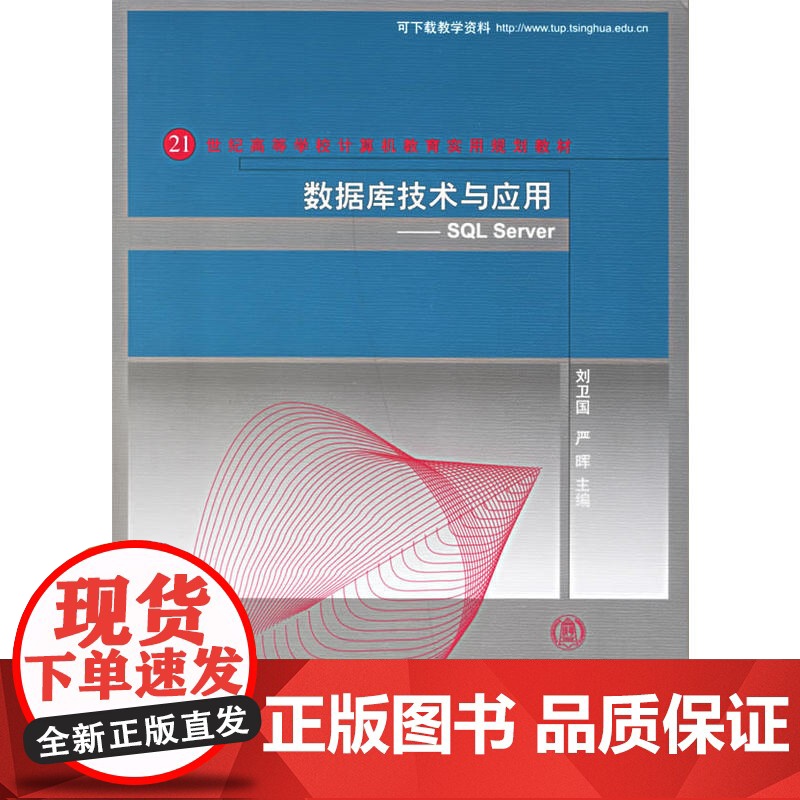 数据库技术与应用:SQL Server——21世纪高等学校计算机教育实用规划教材高清大图