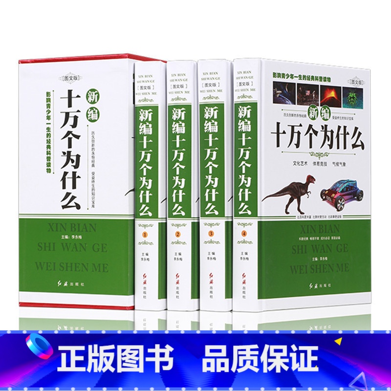 【正版】 新编十万个为什么 成人版 全套共4册 百科全书/科普读物/自然科学/物理化学/生活常识 中学生青少年 成人