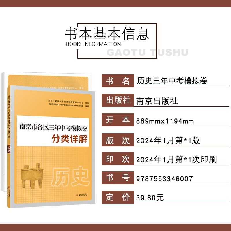 南京市三年中考分类详解 历史 九年级/初中三年级 [正版]2024新版 南京市各区三年中考模拟试卷分类详解 历史 三