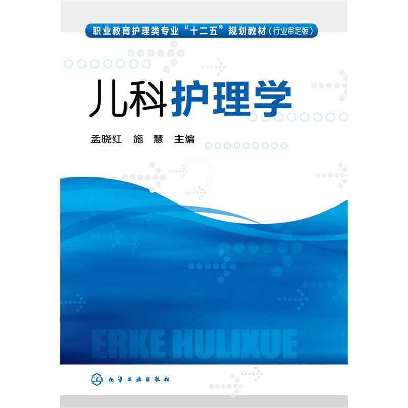 [正版]儿科护理学 无 大中专高职医药卫生 化学工业出版社高清大图