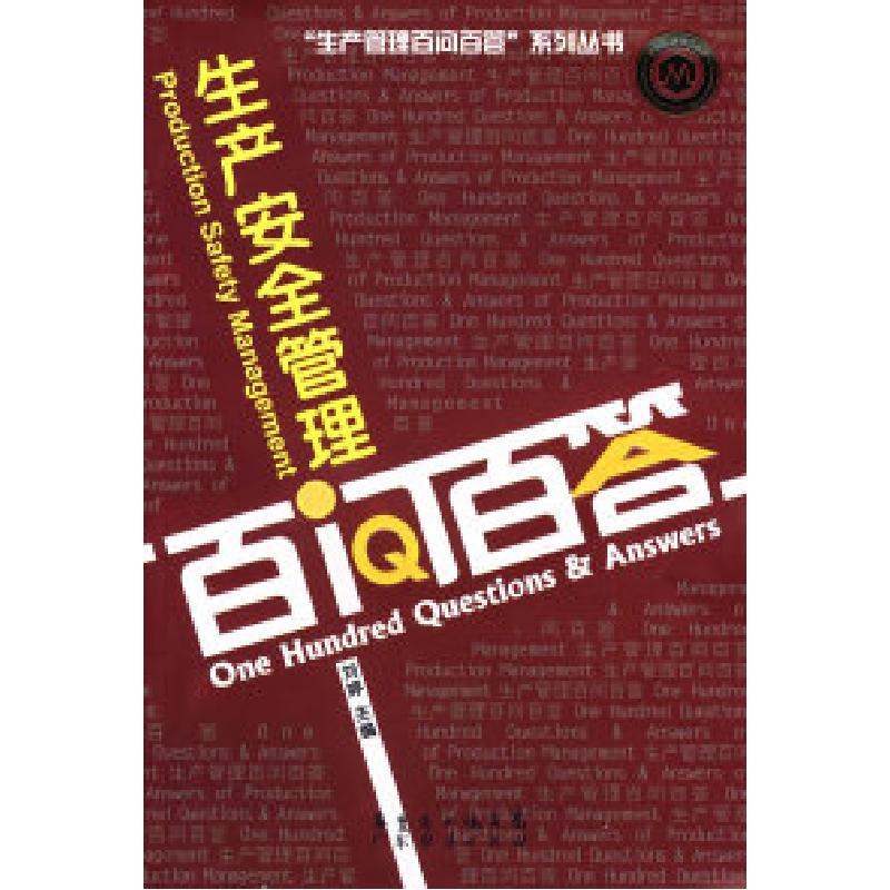 正版新书]生产安全管理:百问百答刘婷9787807288336高清大图