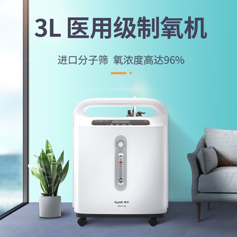 富林(FOLEE) 制氧机(器械) Y007C-3W 医用制氧机 家用制氧机医疗家庭孕妇老人便携式小型鼻吸氧器造氧气机