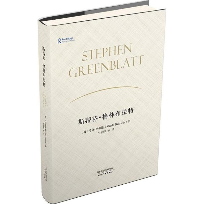 [M]斯蒂芬·格林布拉特-9787201122601