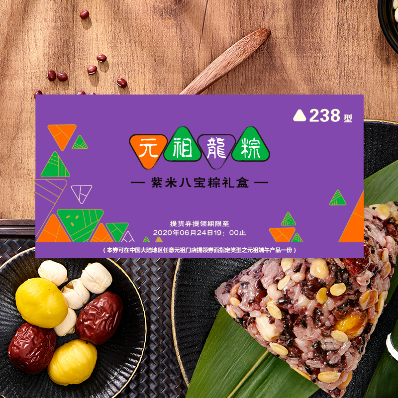 元祖端午龙粽 紫米八宝粽提货券